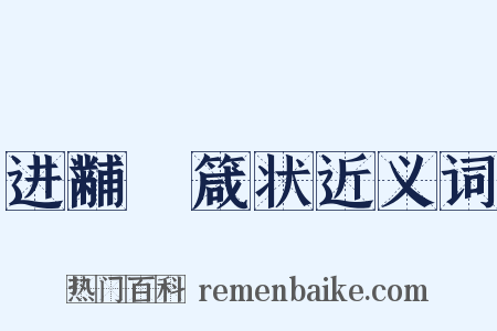 进黼扆箴状近义词是什么意思的图片